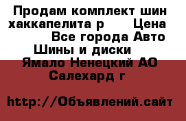 Продам комплект шин хаккапелита р 17 › Цена ­ 6 000 - Все города Авто » Шины и диски   . Ямало-Ненецкий АО,Салехард г.